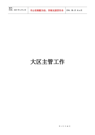 某咨询创业－奇正藏药大区工作手册