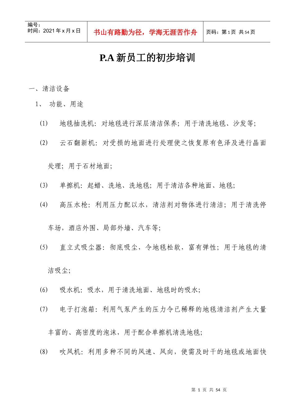 新员工的初步培训-doc27页_第1页