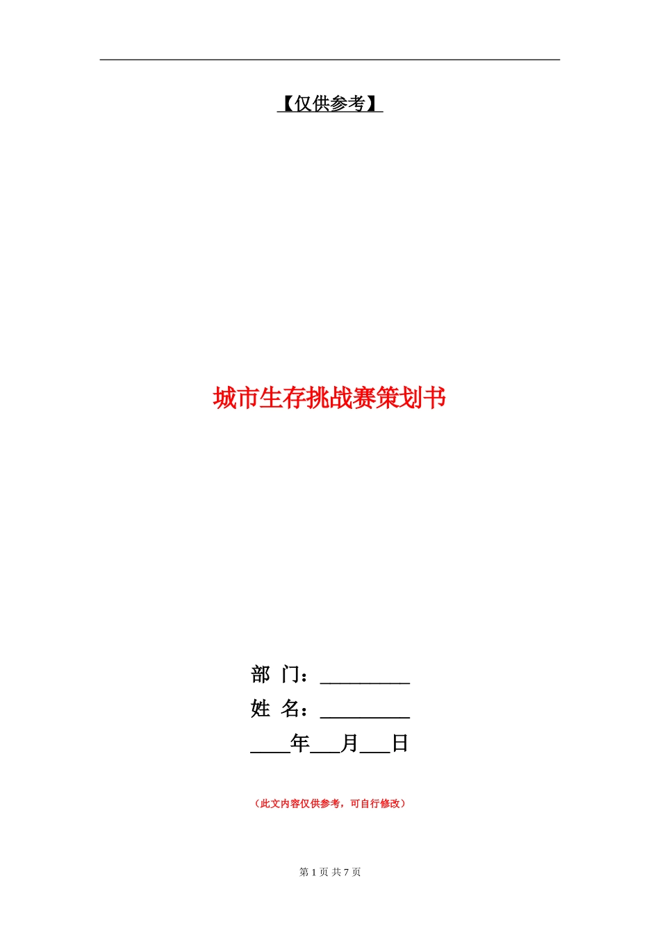 城市生存挑战赛策划书_第1页