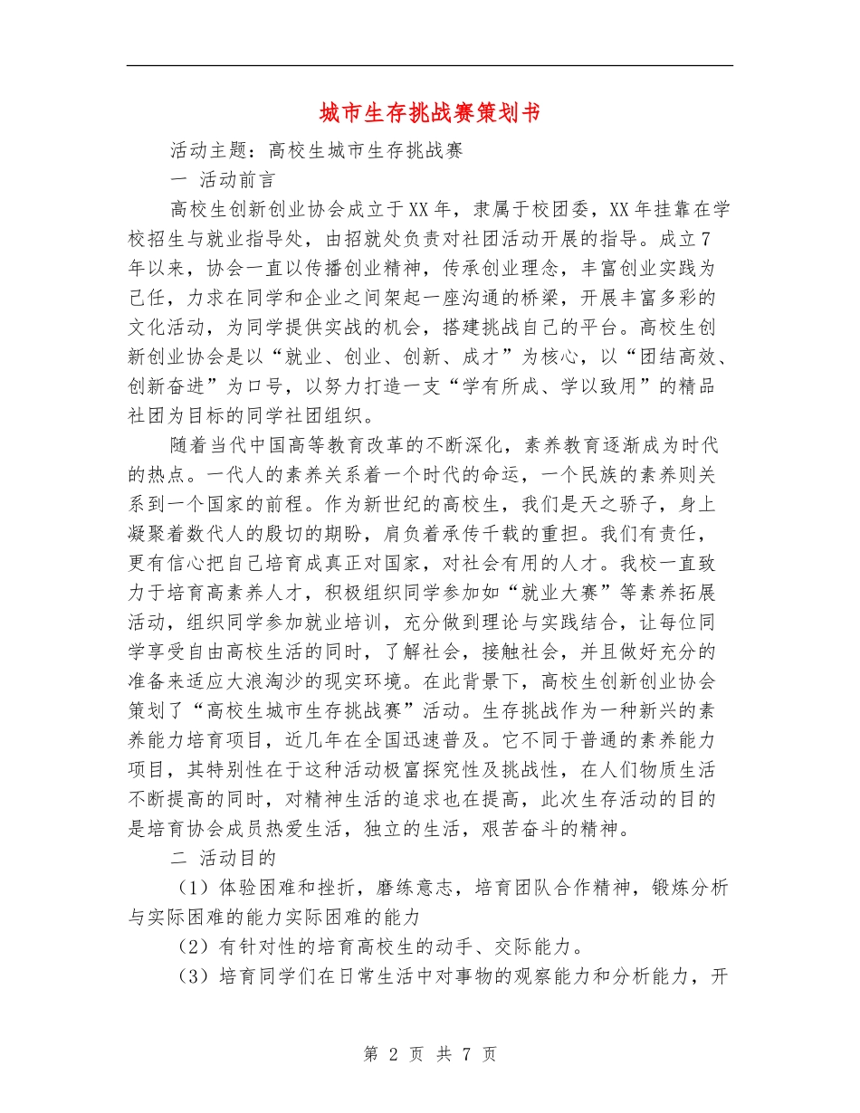 城市生存挑战赛策划书_第2页