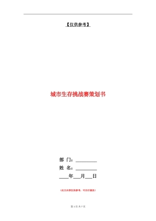 城市生存挑战赛策划书