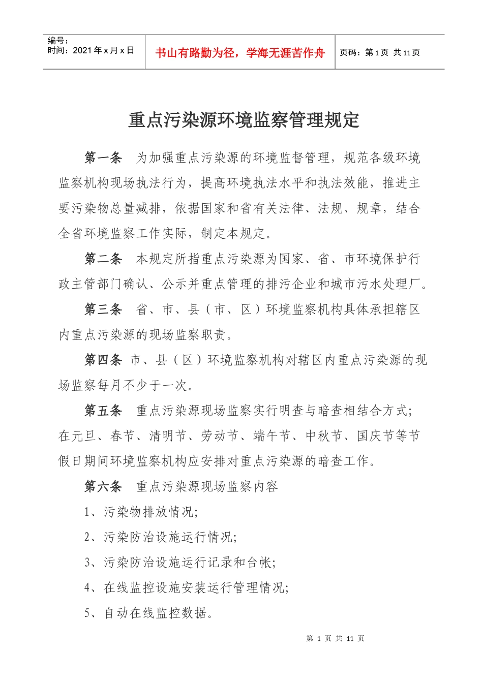 河南省重点污染源环境监察管理规定_第1页