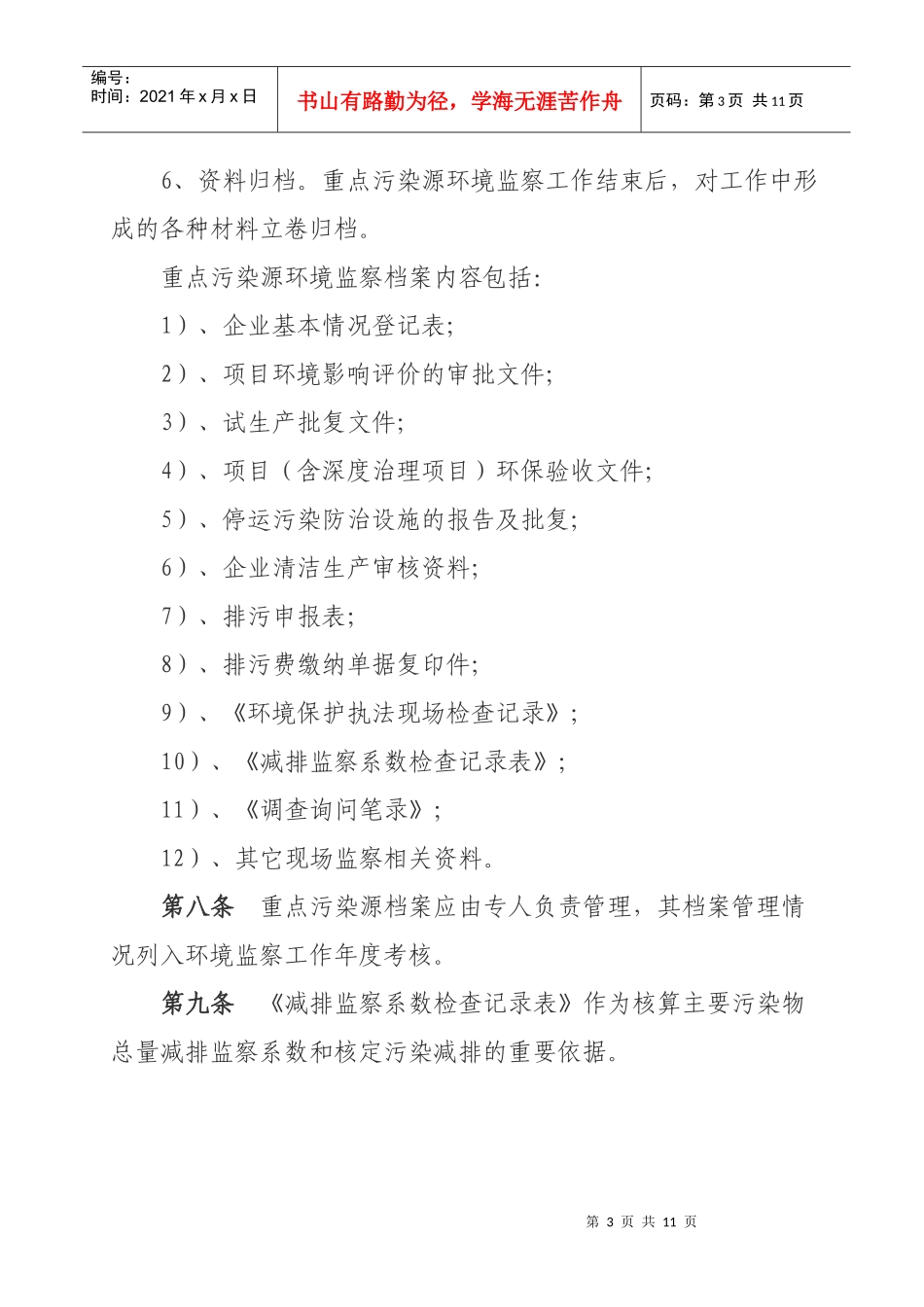 河南省重点污染源环境监察管理规定_第3页