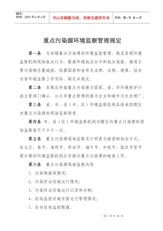 河南省重点污染源环境监察管理规定