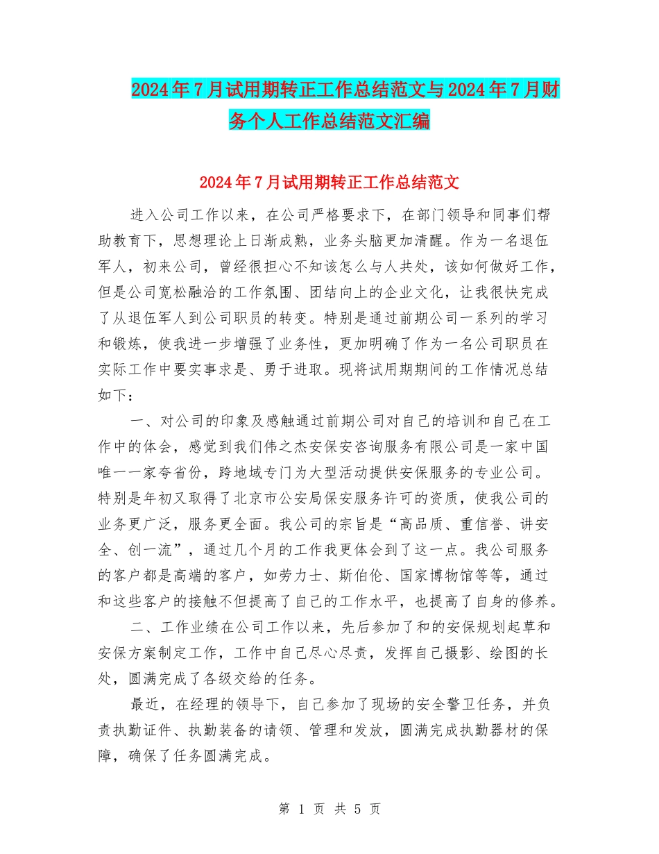 2024年7月试用期转正工作总结范文与2024年7月财务个人工作总结范文汇编_第1页
