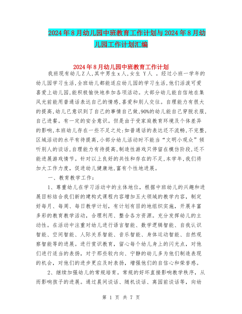 2024年8月幼儿园中班教育工作计划与2024年8月幼儿园工作计划汇编_第1页