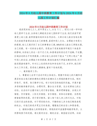 2024年8月幼儿园中班教育工作计划与2024年8月幼儿园工作计划汇编