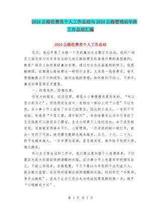 2024公路收费员个人工作总结与2024公路管理站年终工作总结汇编