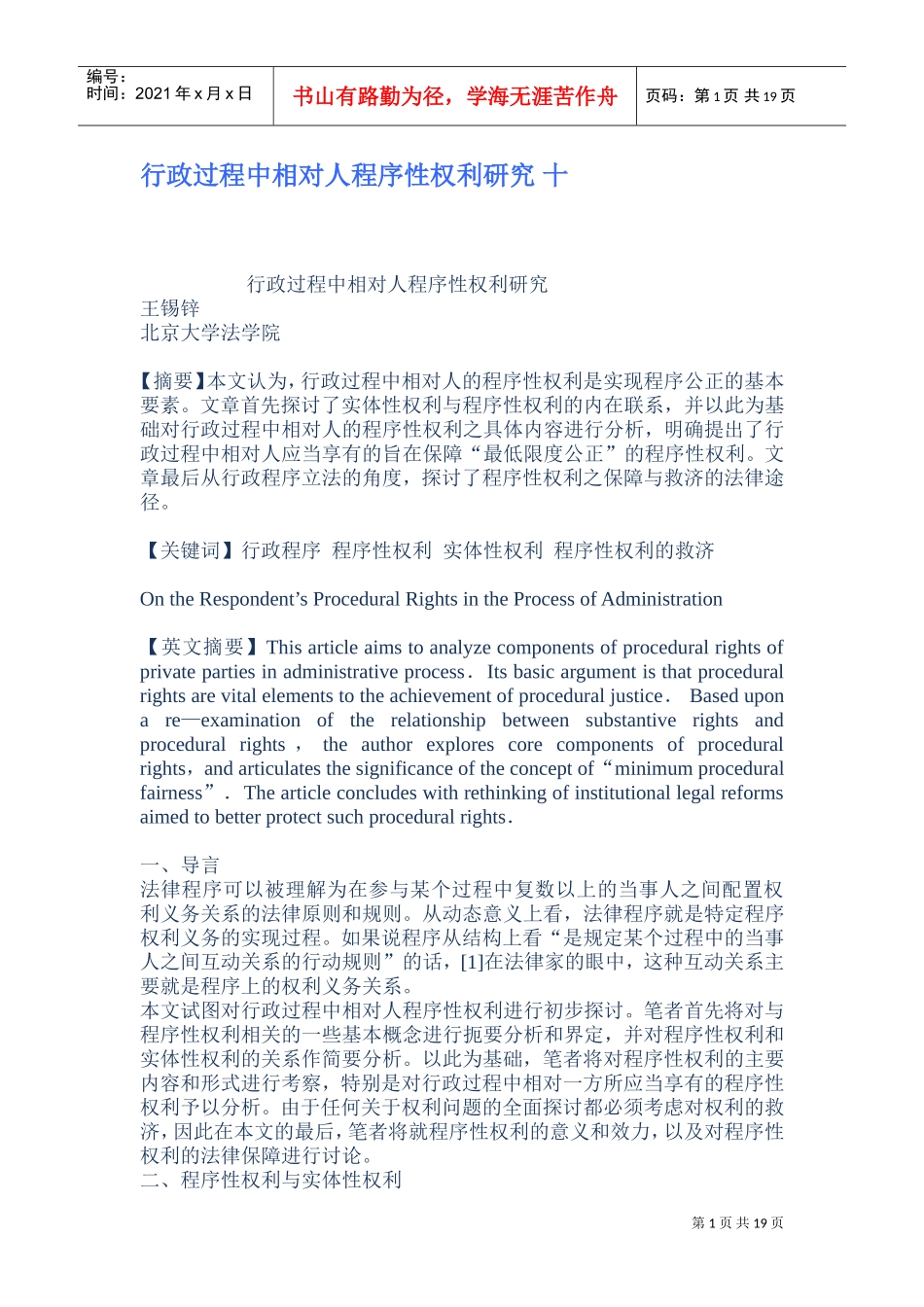 行政过程中相对人程序性权利研究课件_第1页