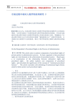 行政过程中相对人程序性权利研究课件