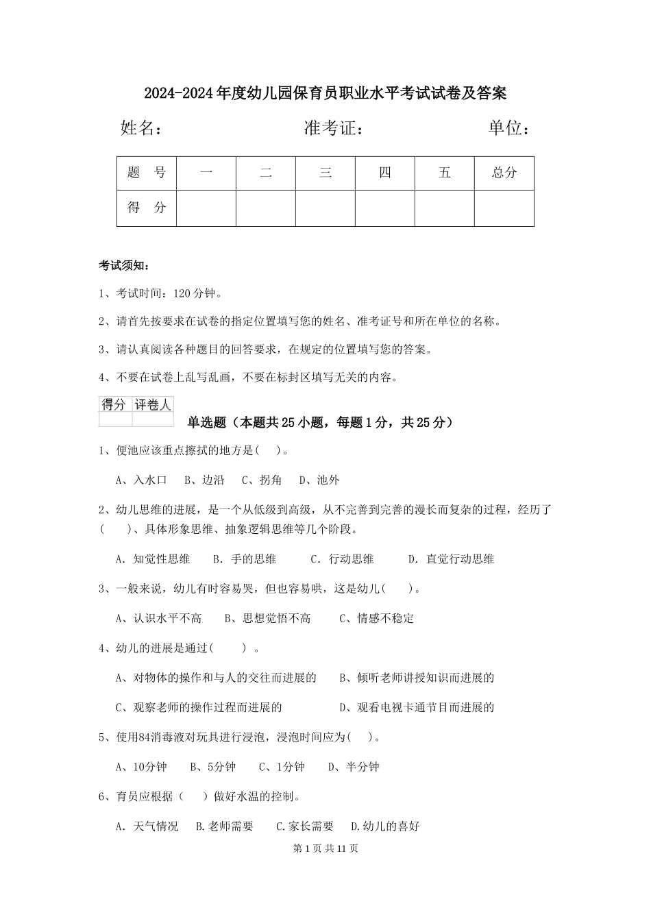 2024-2024年度幼儿园保育员职业水平考试试卷及答案_第1页