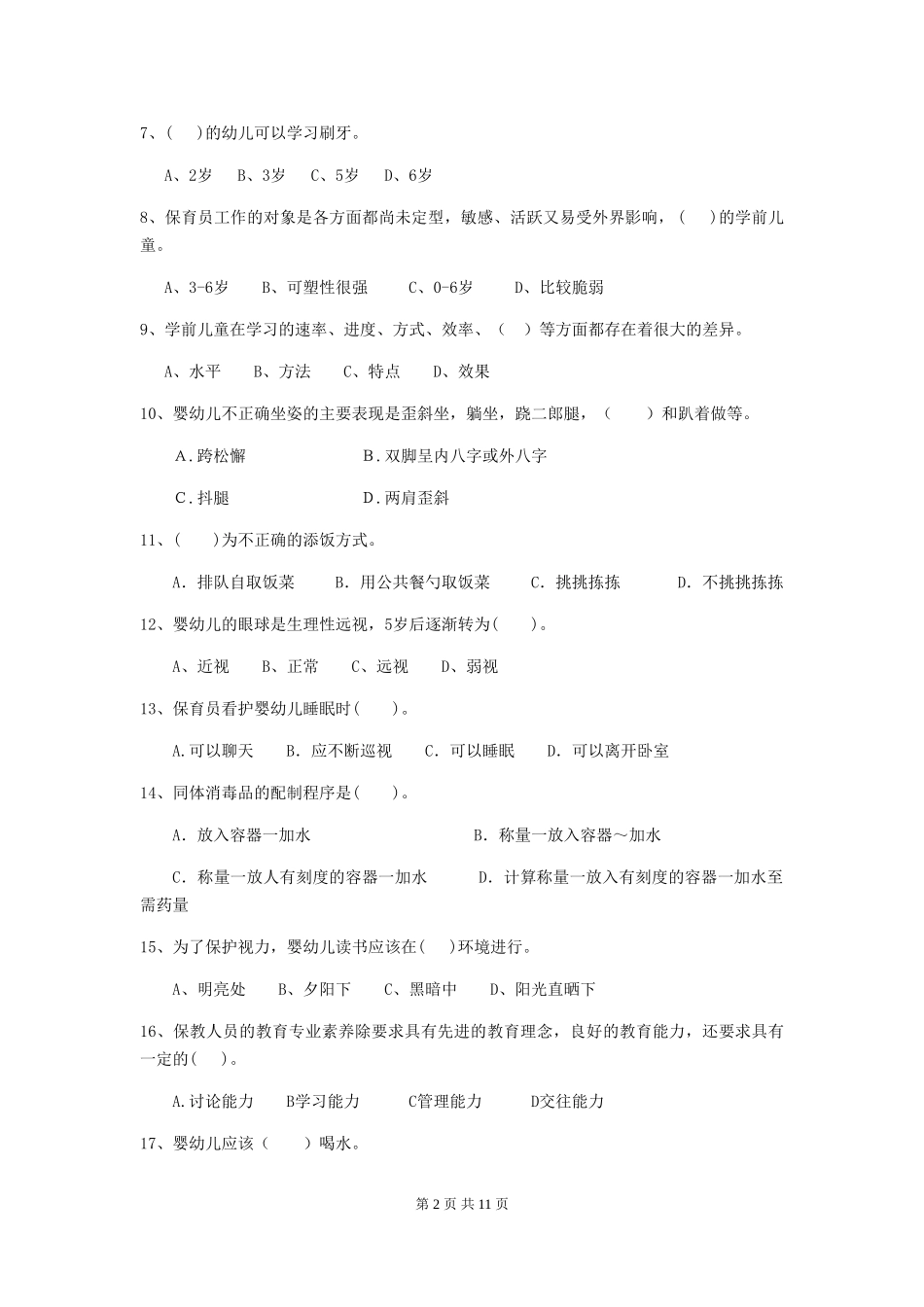 2024-2024年度幼儿园保育员职业水平考试试卷及答案_第2页