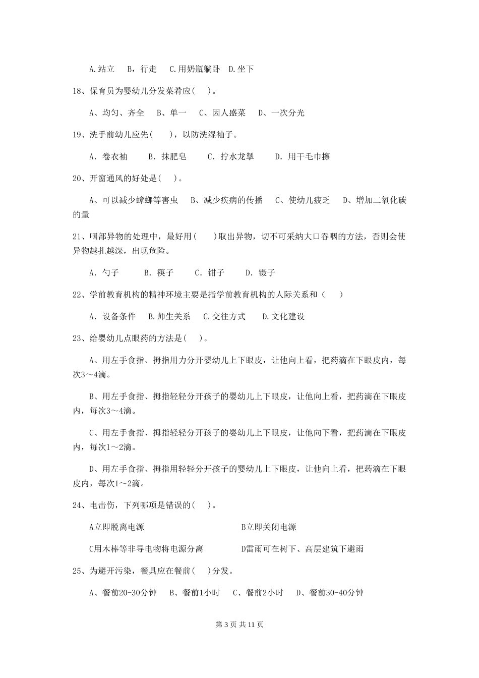 2024-2024年度幼儿园保育员职业水平考试试卷及答案_第3页