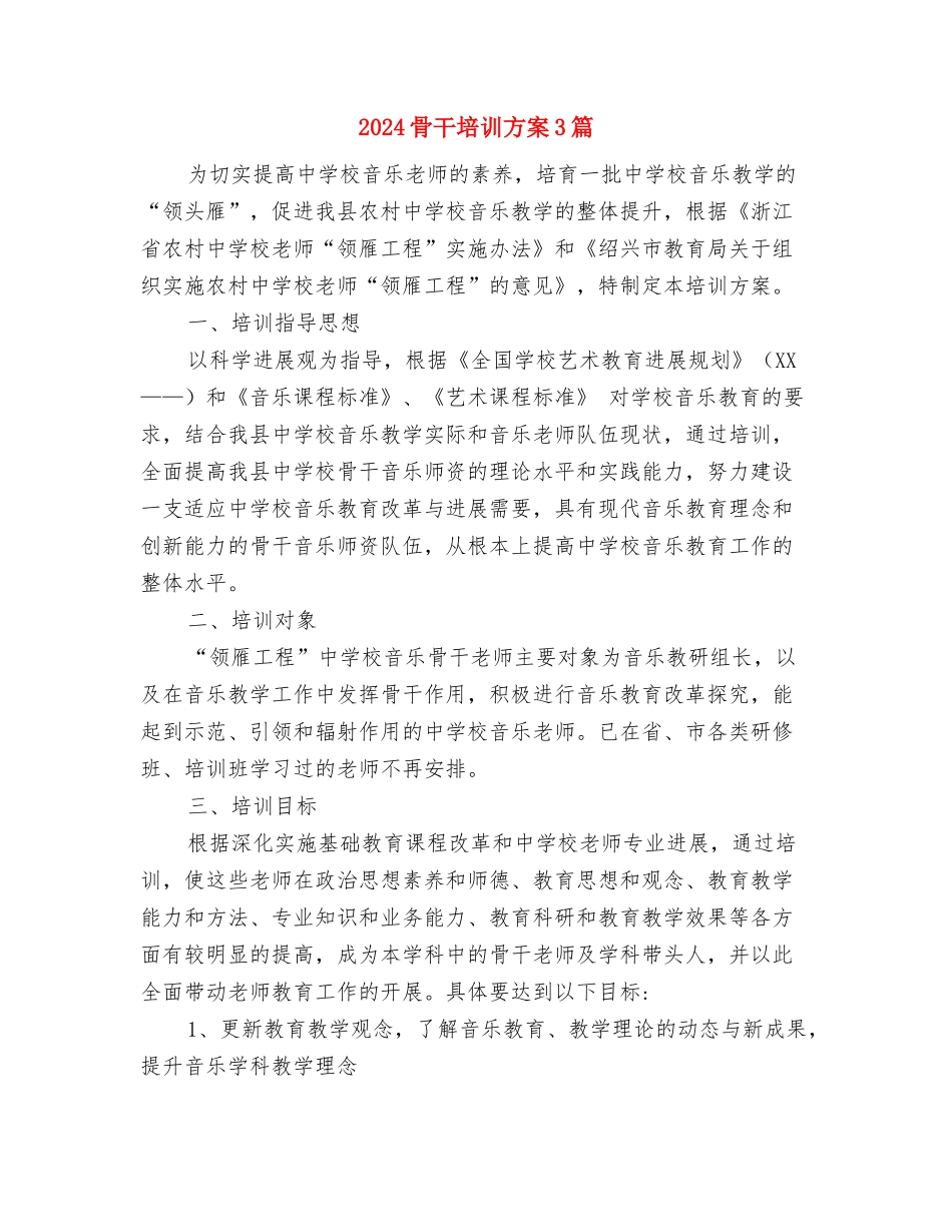 2024骨伤科护士长工作计划与2024骨干培训方案3篇汇编_第3页