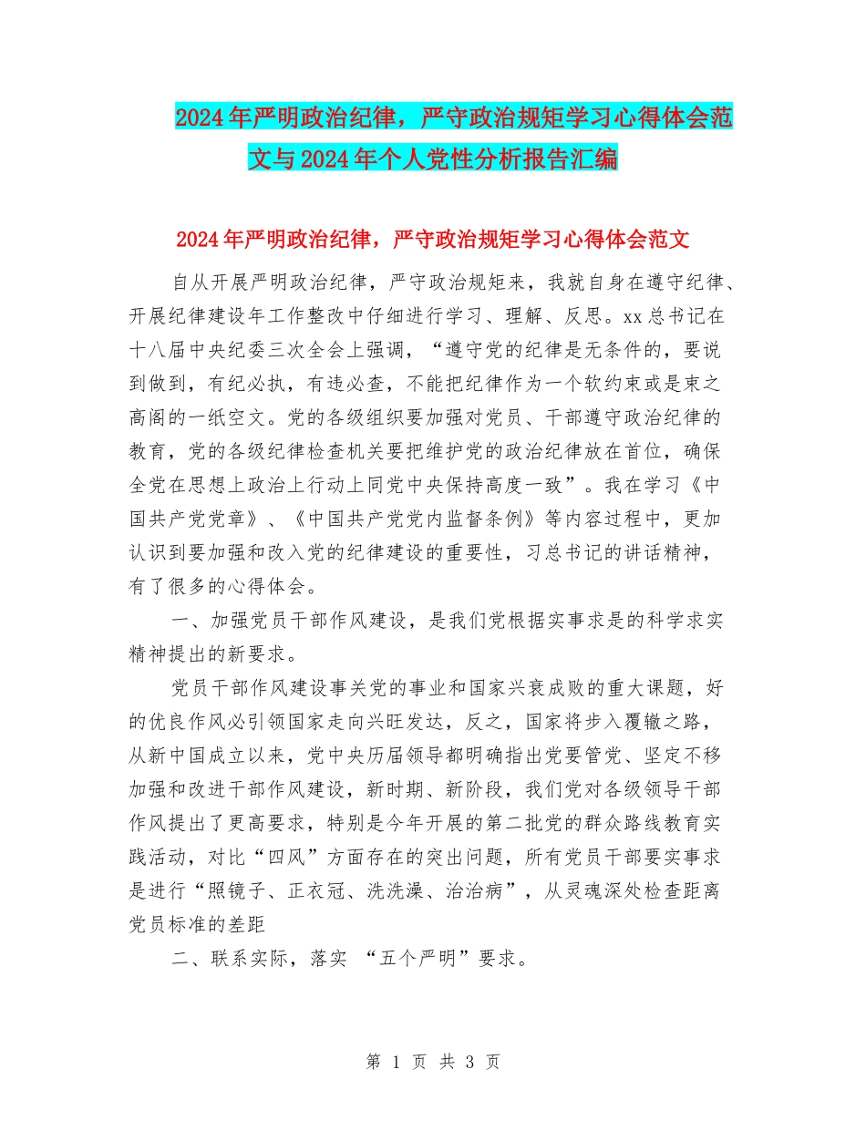 2024年严明政治纪律-严守政治规矩学习心得体会范文与2024年个人党性分析报告汇编_第1页