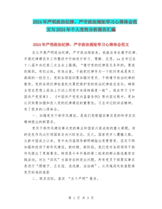 2024年严明政治纪律-严守政治规矩学习心得体会范文与2024年个人党性分析报告汇编