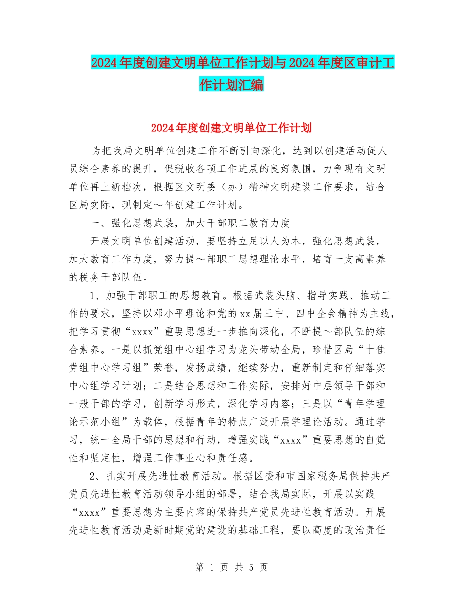 2024年度创建文明单位工作计划与2024年度区审计工作计划汇编_第1页