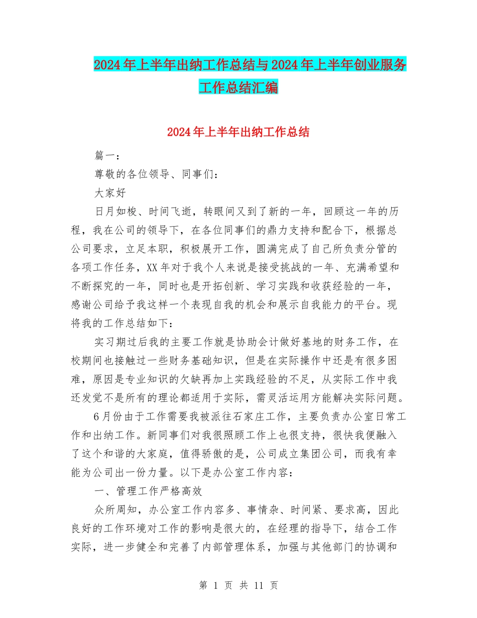 2024年上半年出纳工作总结与2024年上半年创业服务工作总结汇编_第1页