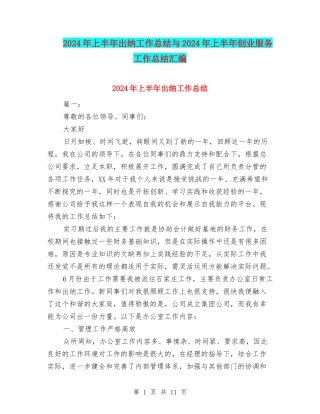 2024年上半年出纳工作总结与2024年上半年创业服务工作总结汇编