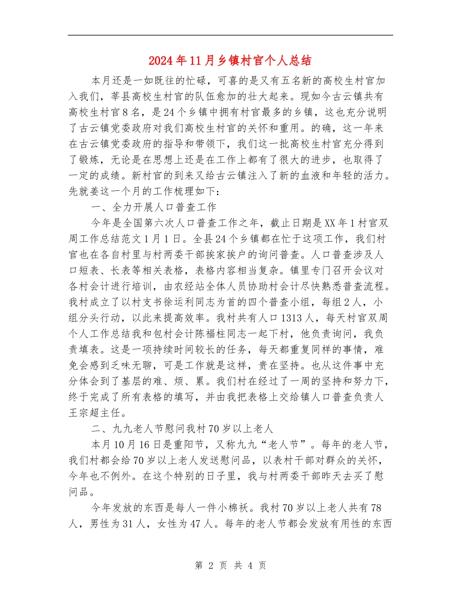 2024年11月乡镇村官个人总结_第2页