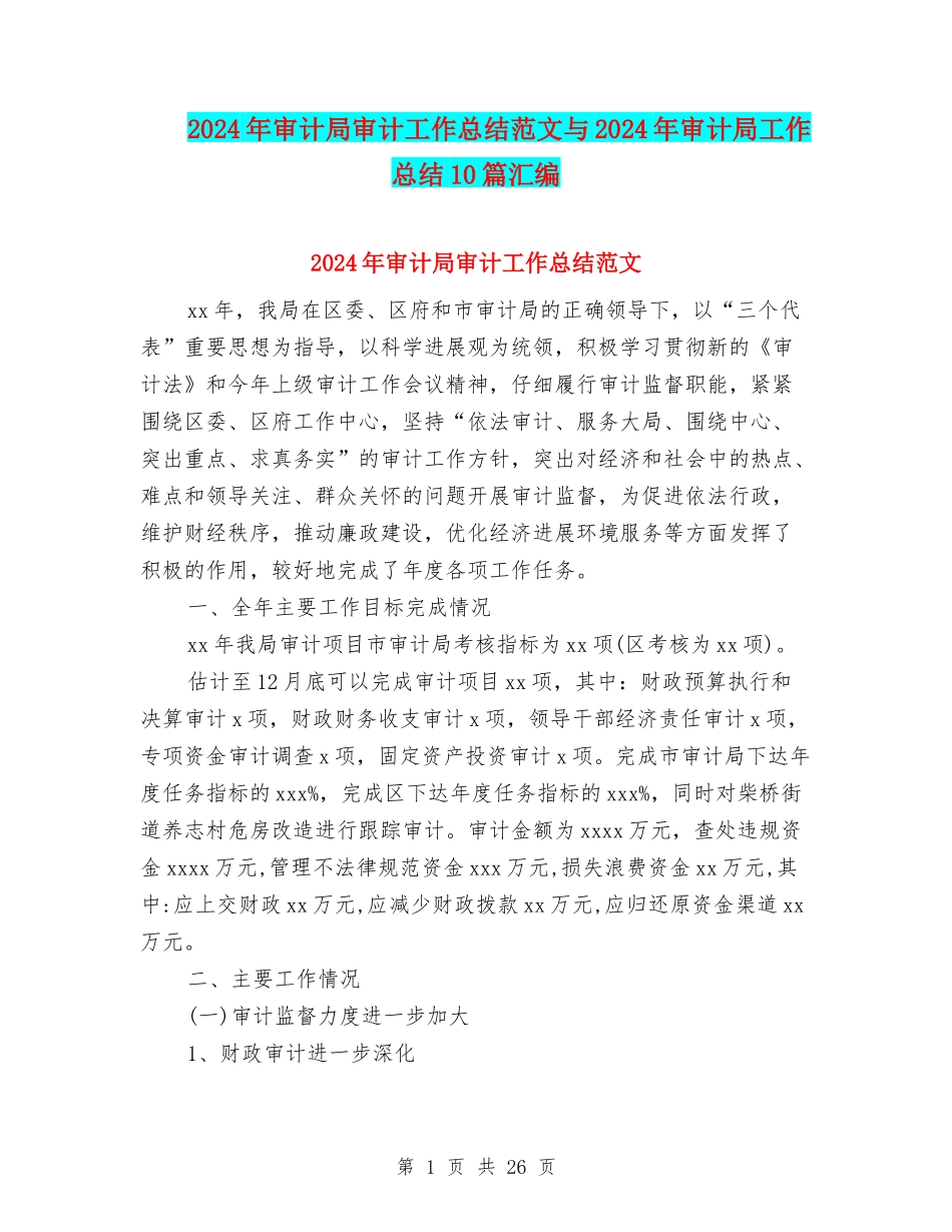 2024年审计局审计工作总结范文与2024年审计局工作总结10篇汇编_第1页