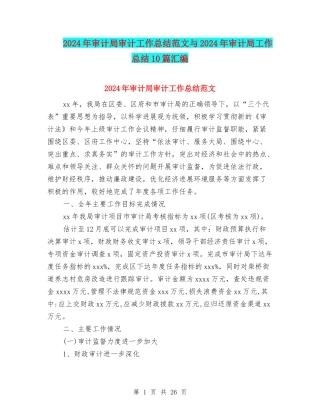 2024年审计局审计工作总结范文与2024年审计局工作总结10篇汇编