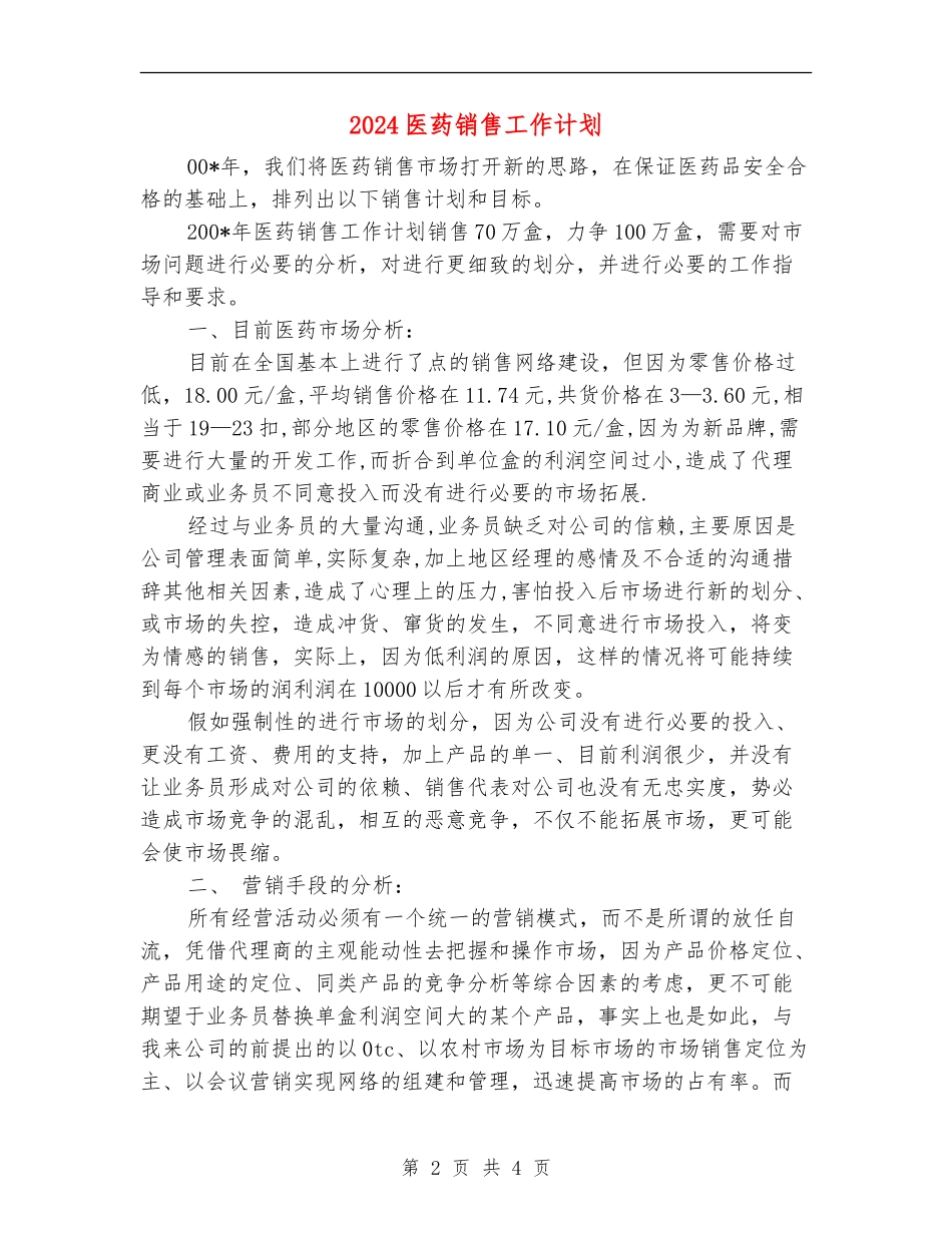 2024医药销售工作计划1_第2页
