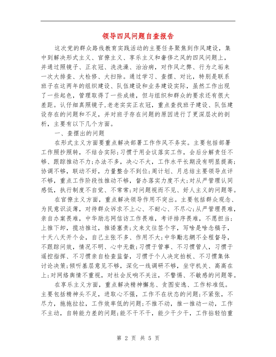 领导四风问题自查报告_第2页