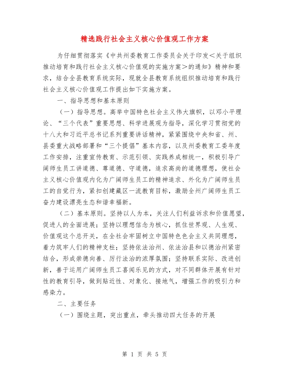 践行社会主义核心价值观工作方案_第1页