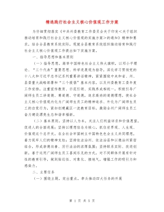 践行社会主义核心价值观工作方案