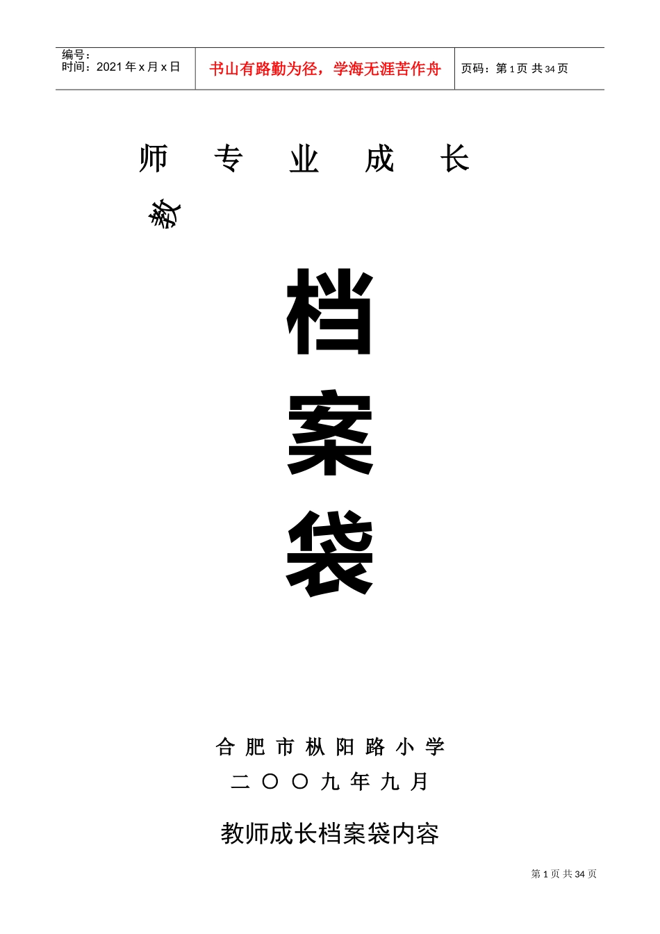 教师成长档案袋空白模板_第1页