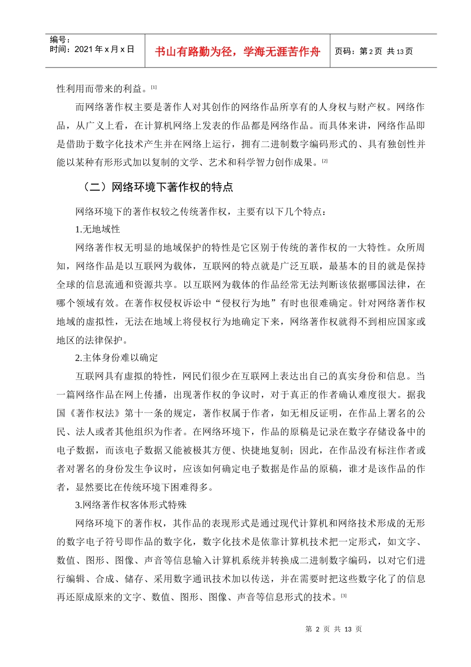 论网络环境下著作权的保护_第2页