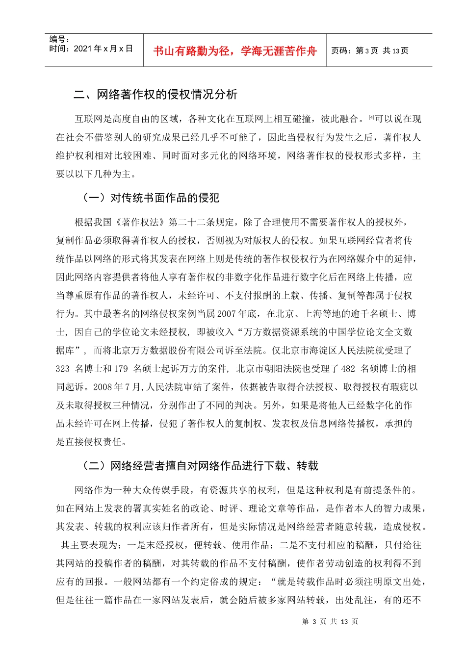 论网络环境下著作权的保护_第3页