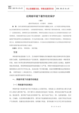 论网络环境下著作权的保护