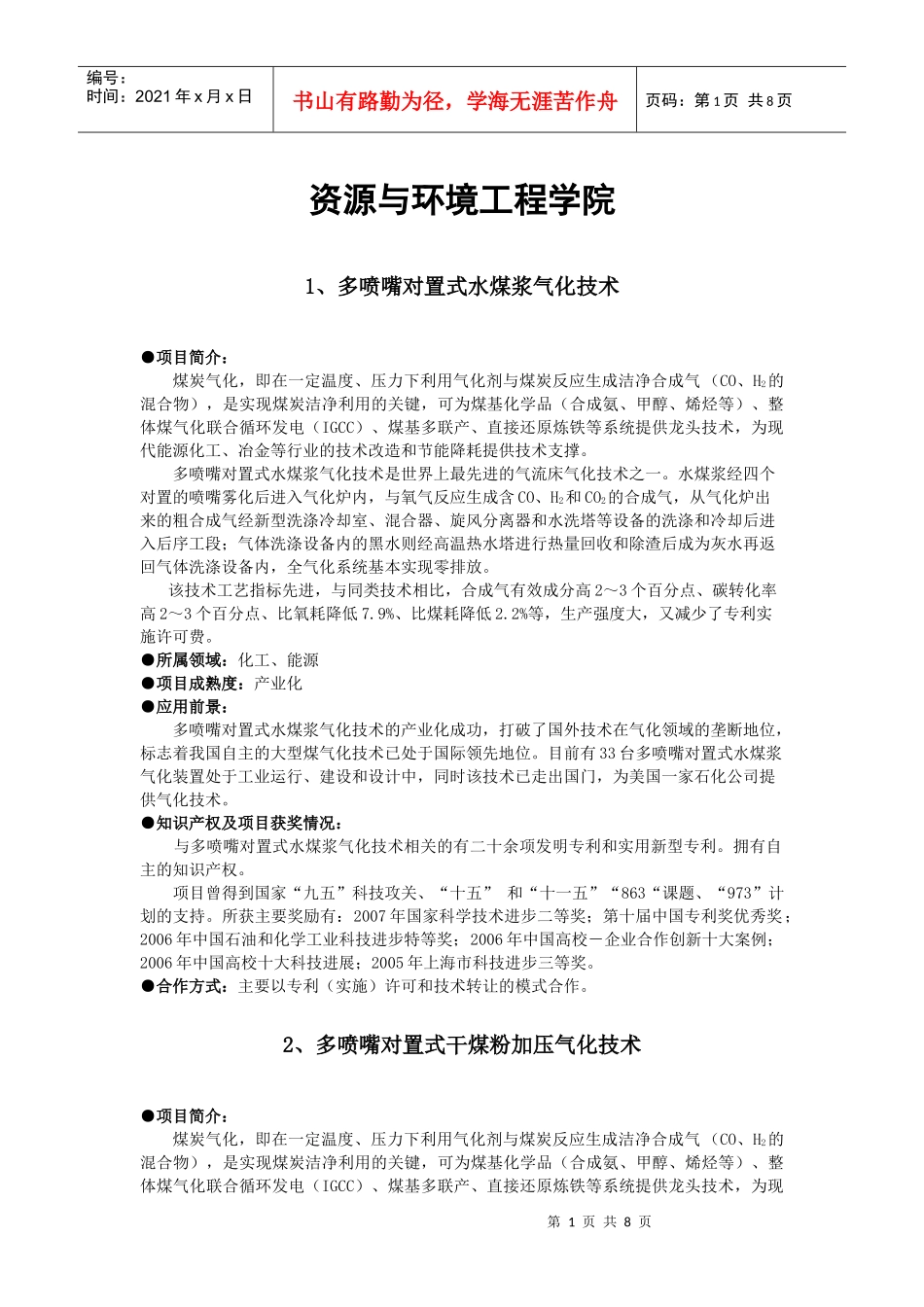资源与环境工程学院成果汇编（09）doc-资源与环境工程_第1页