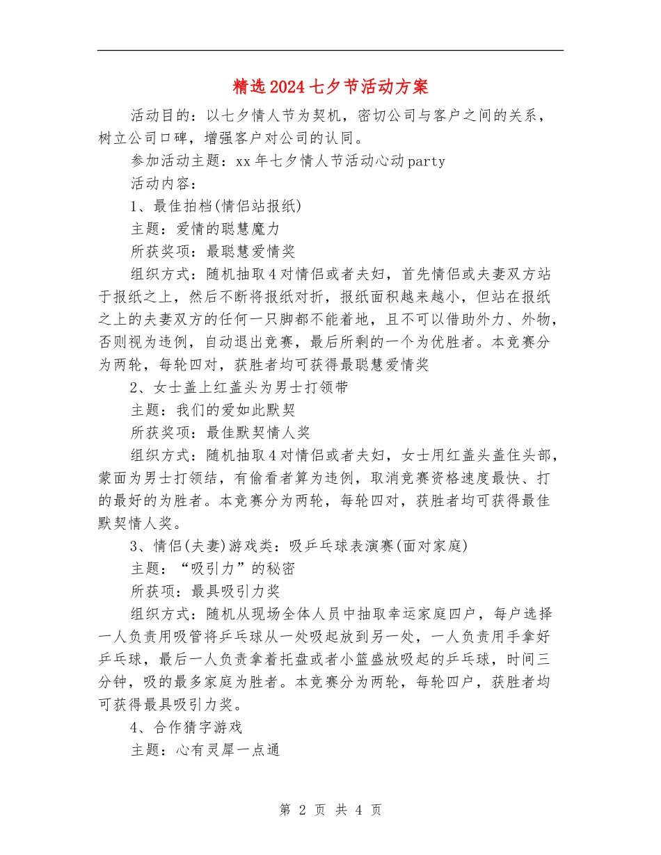 精选2024七夕节活动方案_第2页
