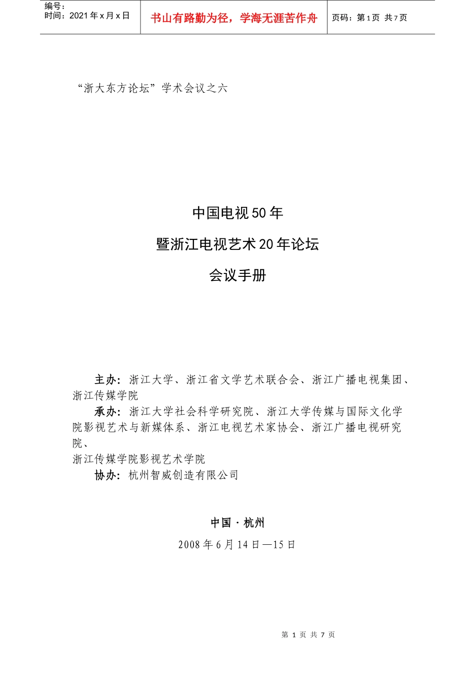 浙大东方论坛学术会议之二_第1页