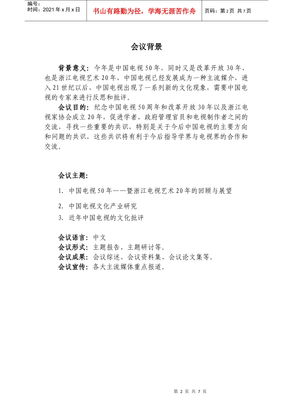 浙大东方论坛学术会议之二_第2页