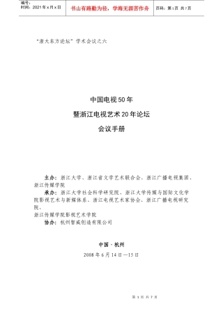 浙大东方论坛学术会议之二