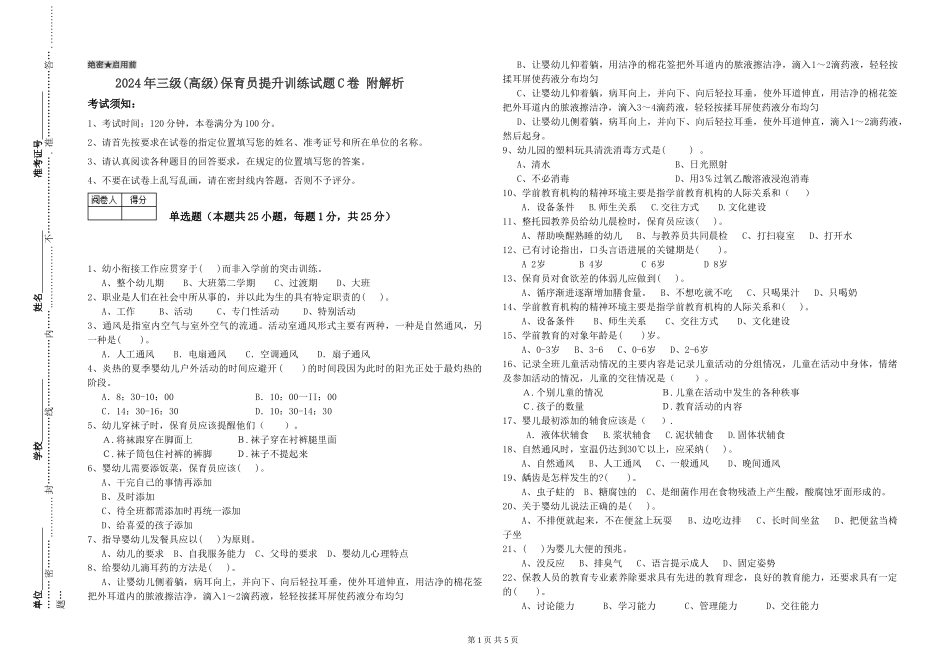 2024年三级(高级)保育员提升训练试题C卷-附解析_第1页