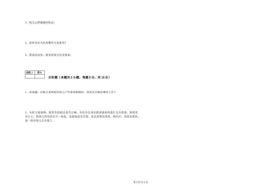 2024年三级(高级)保育员提升训练试题C卷-附解析_第3页