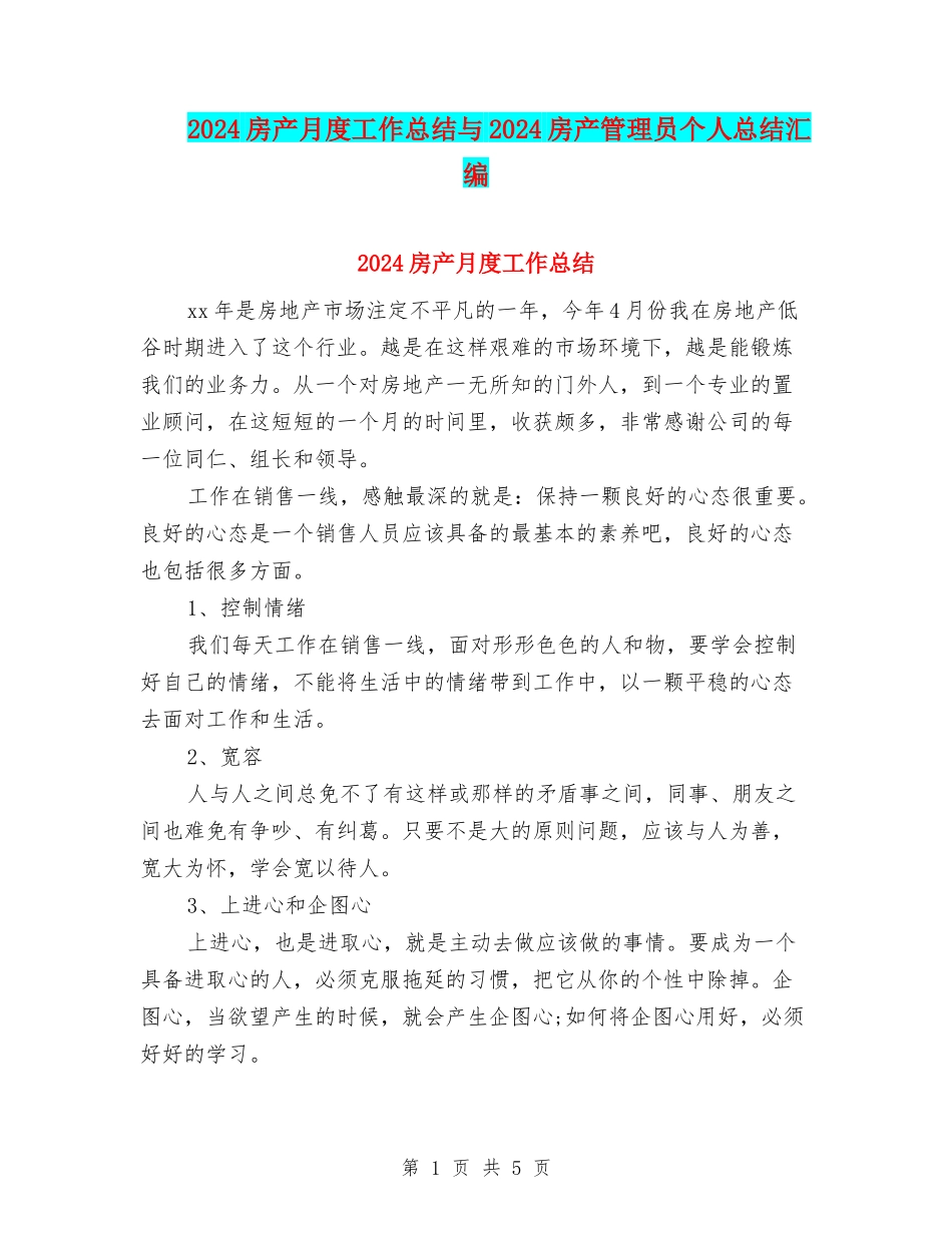 2024房产月度工作总结与2024房产管理员个人总结汇编_第1页