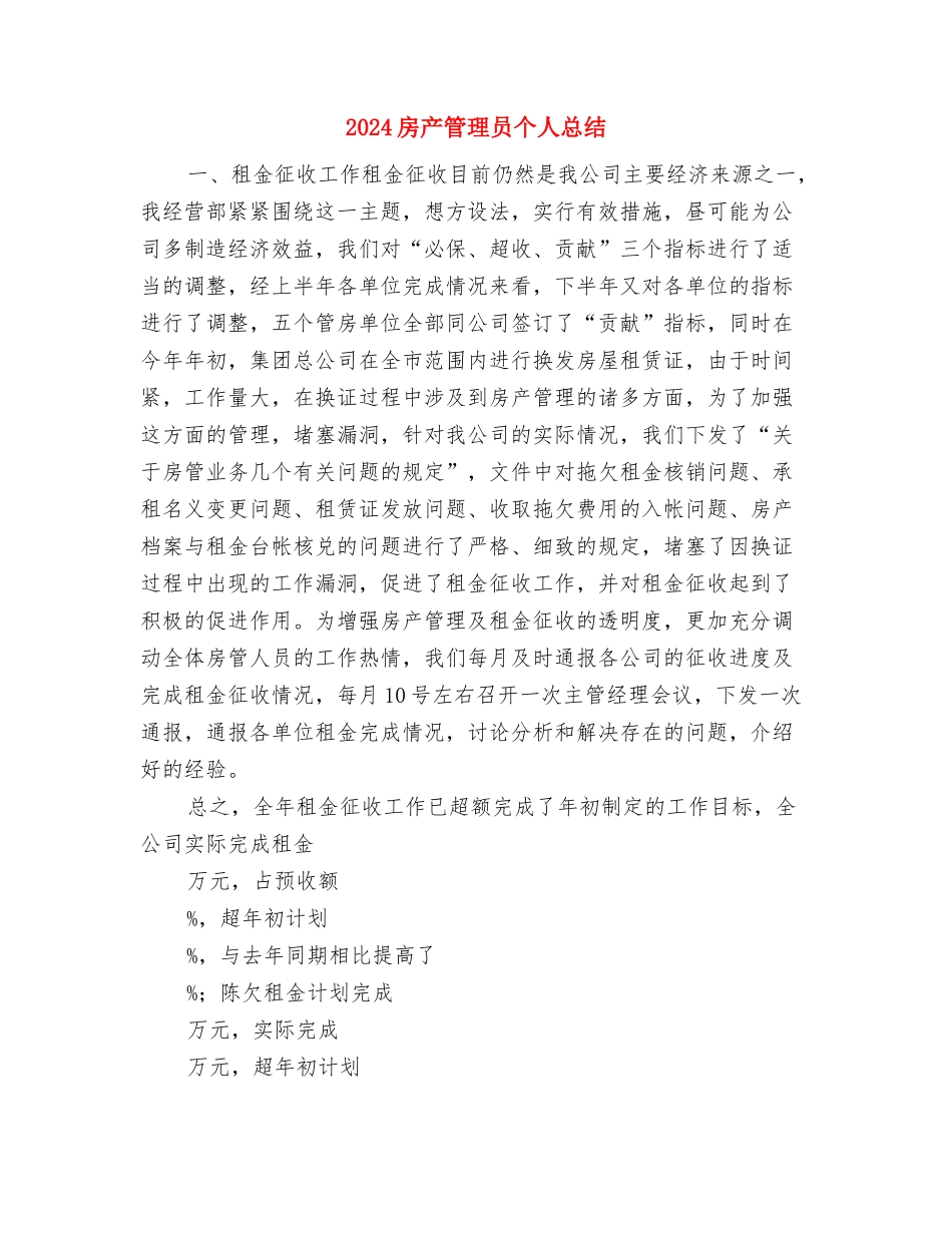 2024房产月度工作总结与2024房产管理员个人总结汇编_第3页