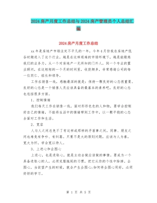 2024房产月度工作总结与2024房产管理员个人总结汇编