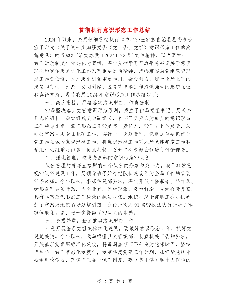 贯彻执行意识形态工作总结_第2页