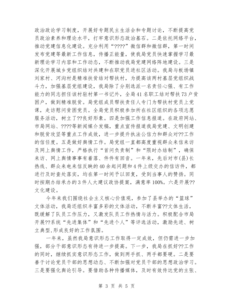 贯彻执行意识形态工作总结_第3页