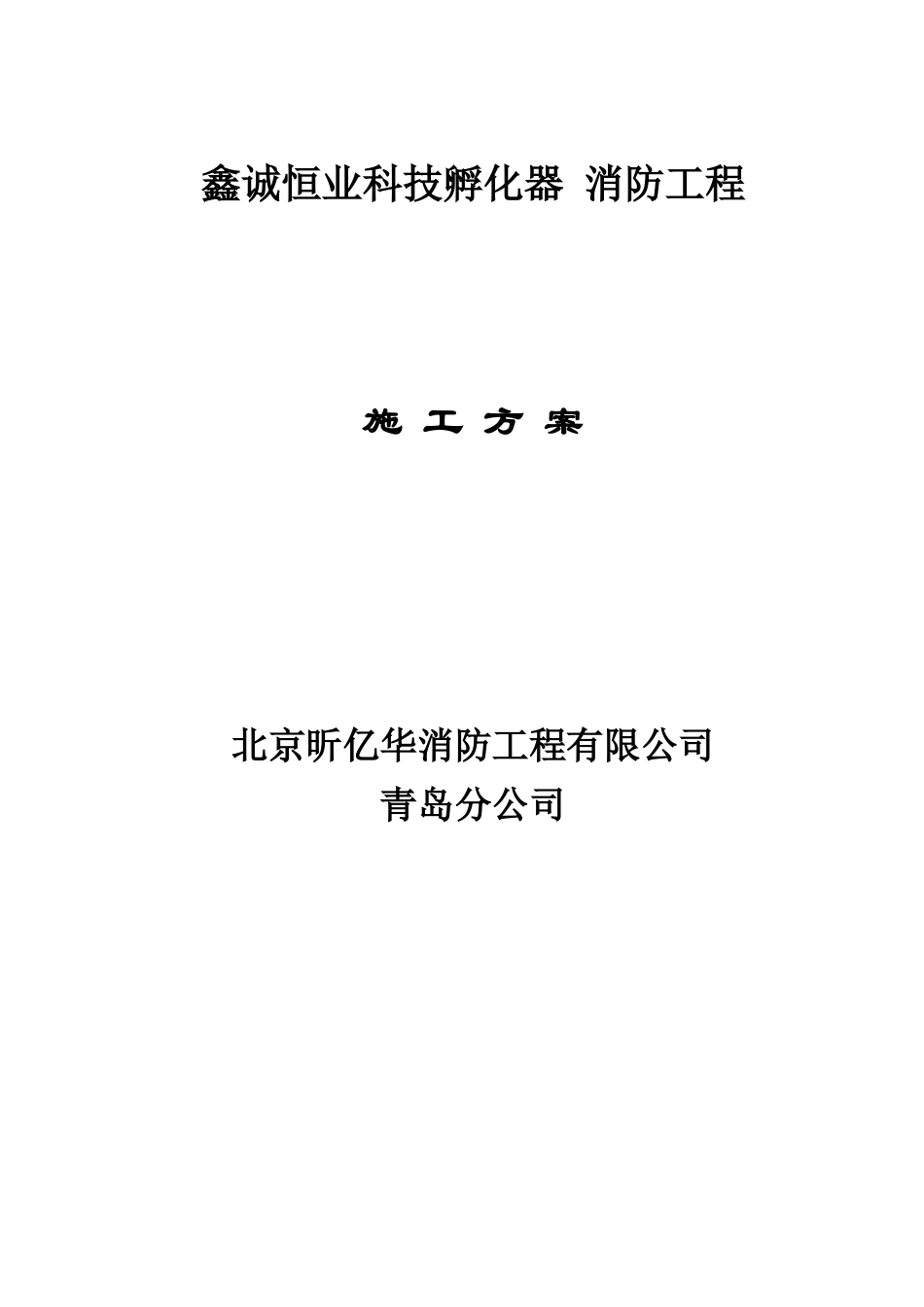 搞消防喷淋施工方案_第1页