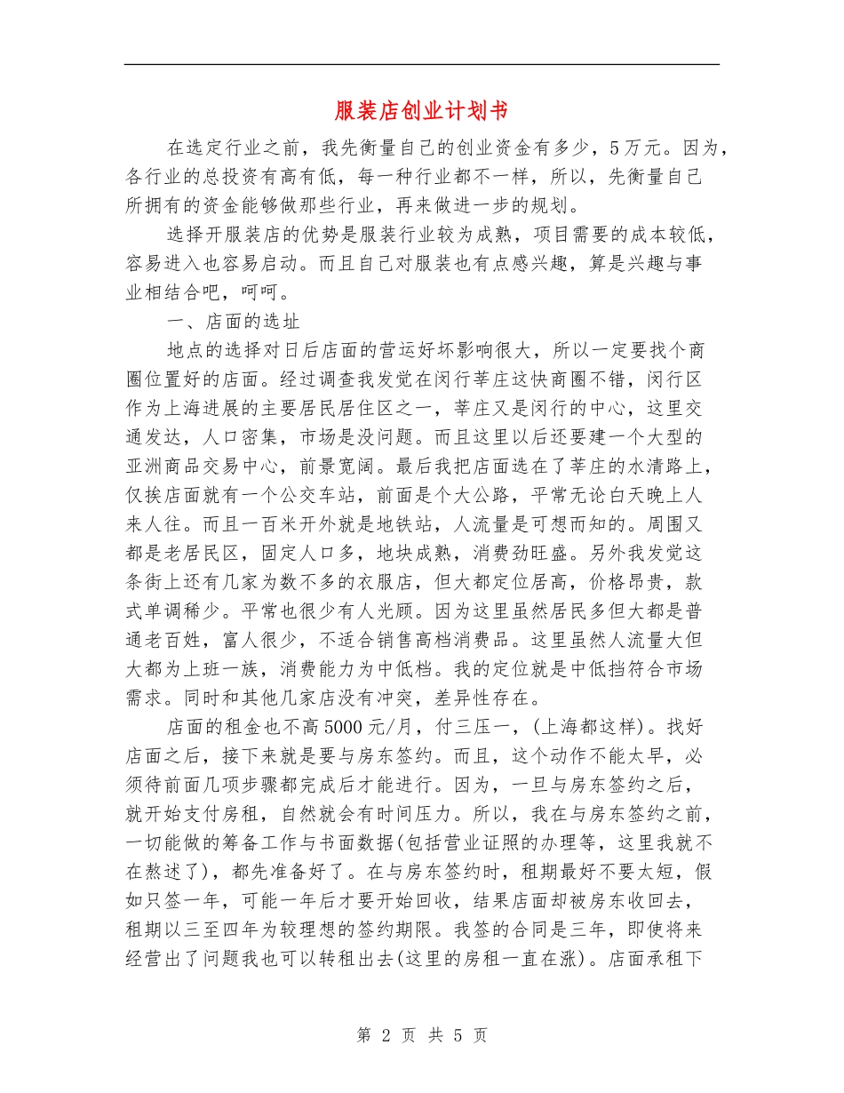 服装店创业计划书_第2页