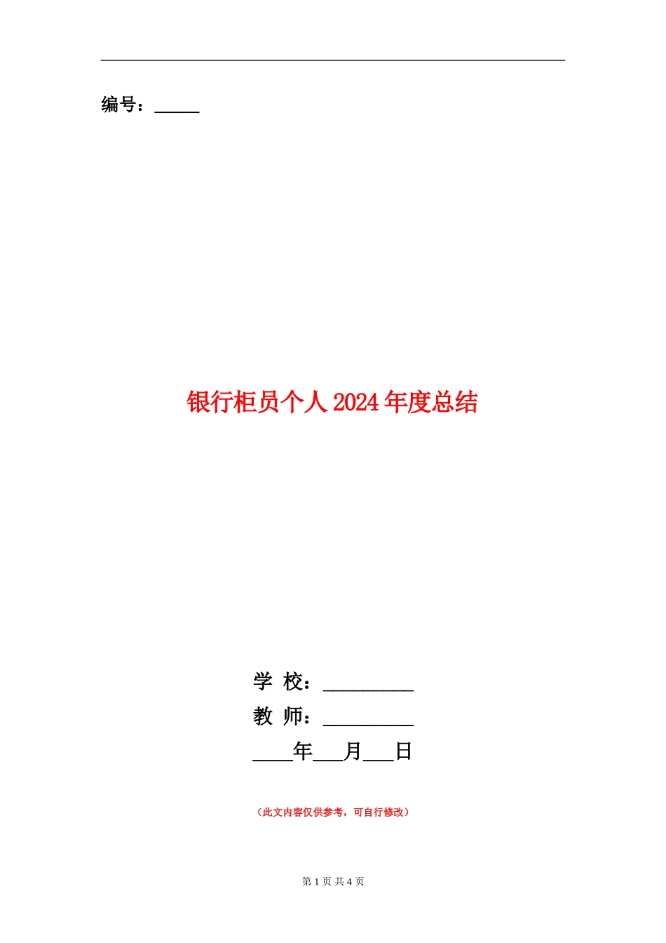 银行柜员个人2024年度总结_第1页