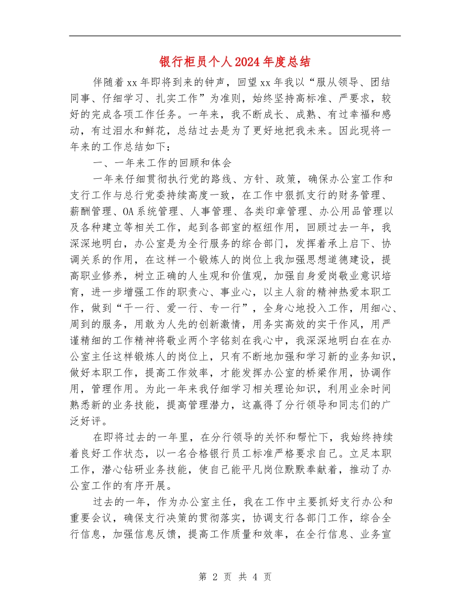 银行柜员个人2024年度总结_第2页